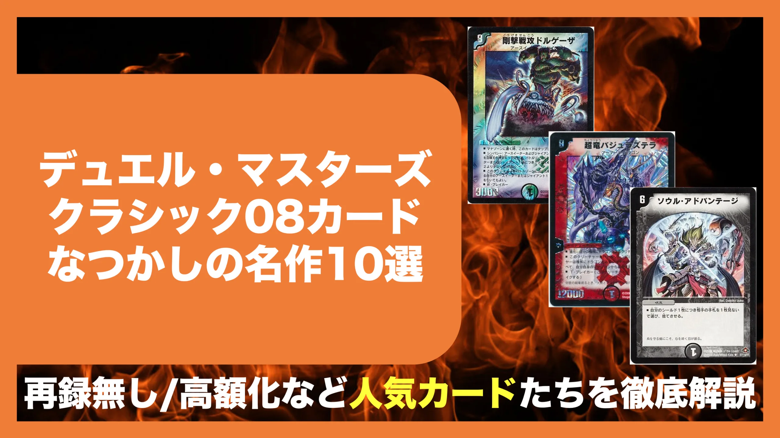 注目のデュエマクラシック08カード10選!!ゲートボール環境主流の08では