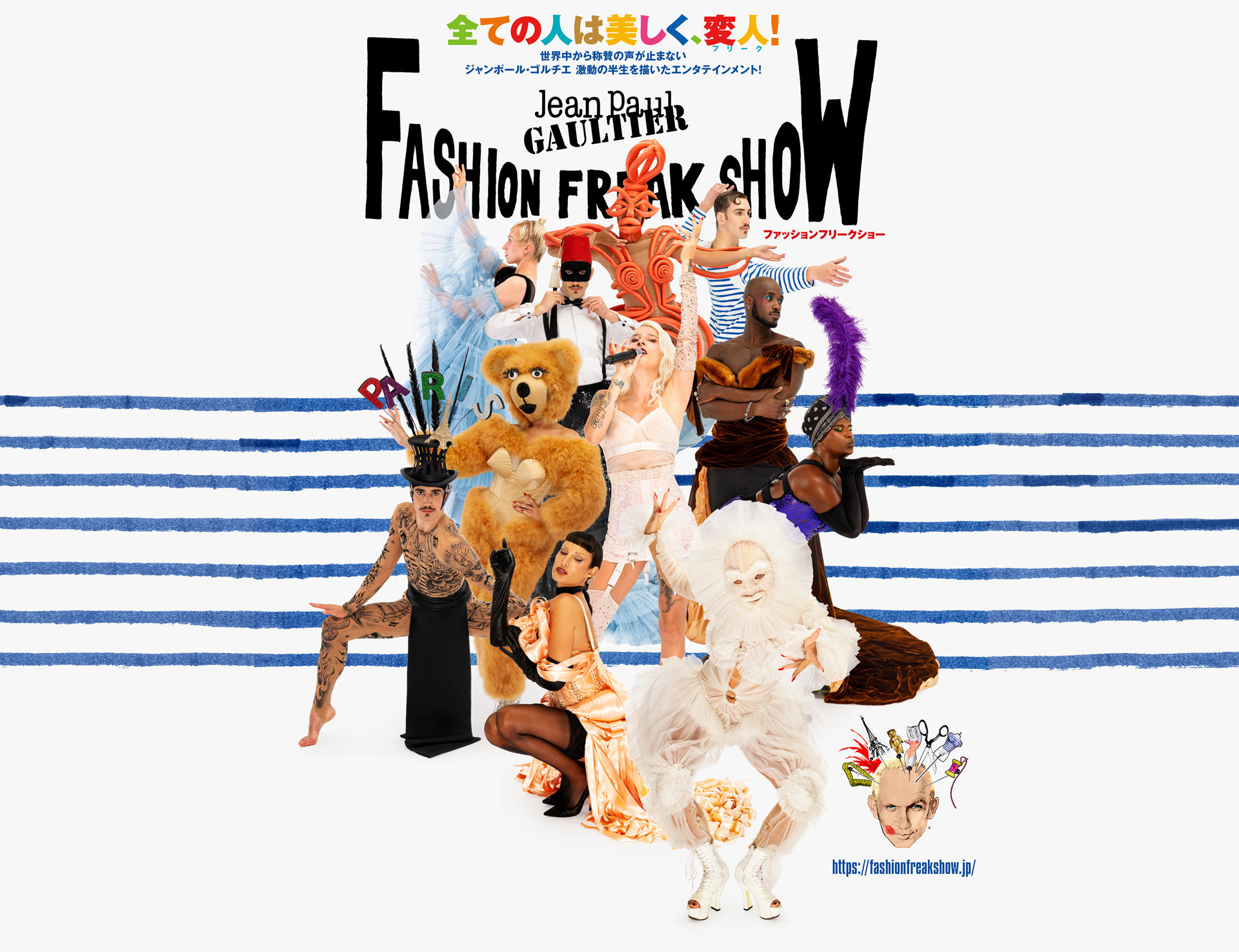 ファッションフリークショー』東京公演 ｜ 2025年9月 日本再上陸