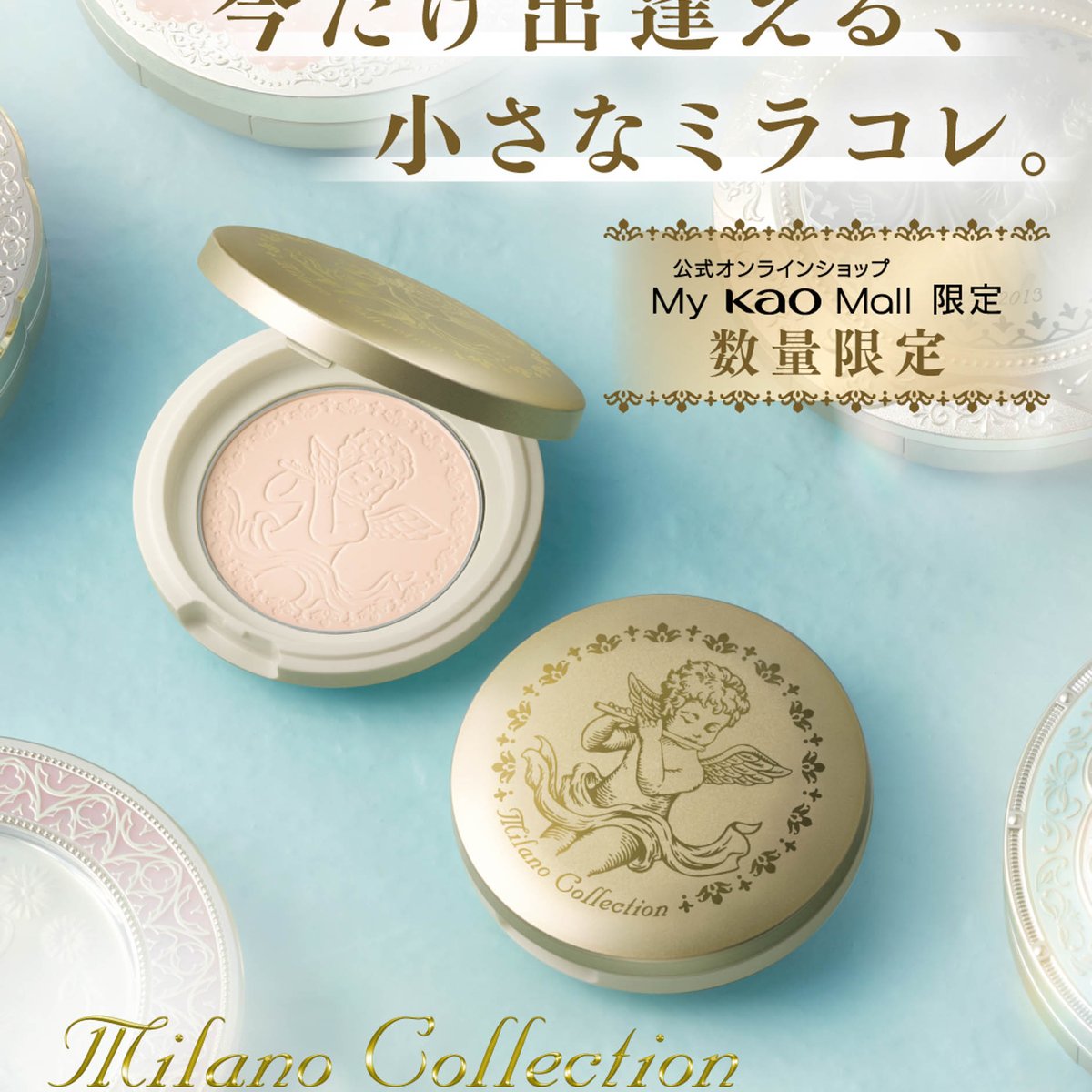 カネボウ化粧品「ミラノコレクション」のフェイスパウダーが限定サイズ