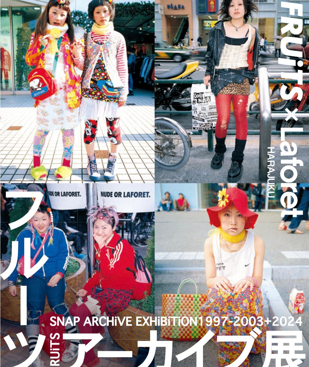 原宿ファッションを世界に広めたスナップ誌「FRUiTS」、全バック