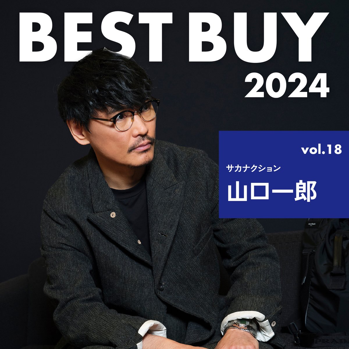 2024年ベストバイ】サカナクション 山口一郎が今年買って良かったモノ