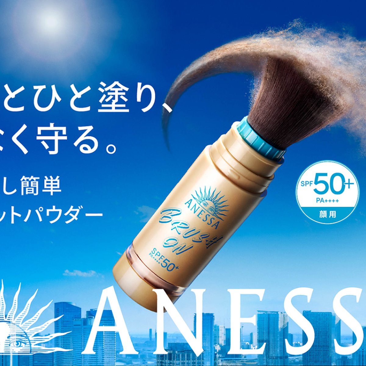 アネッサ」からUVカットパウダー登場 資生堂とマツキヨココカラ