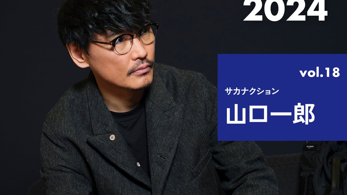 2024年ベストバイ】サカナクション 山口一郎が今年買って良かったモノ