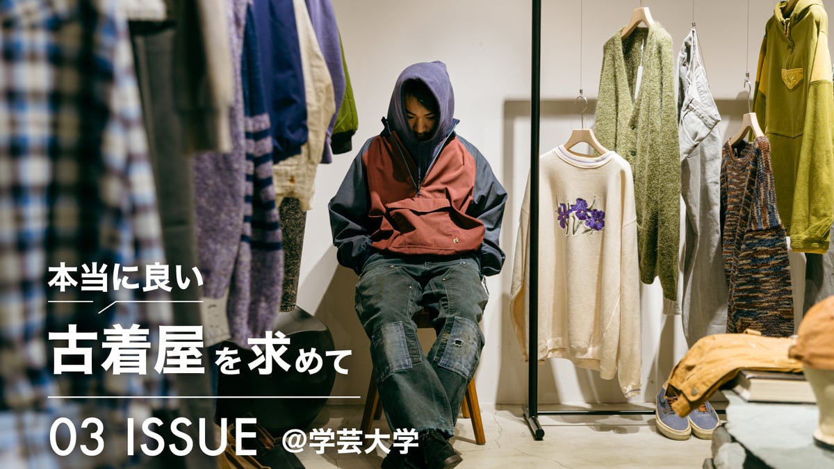 古着屋の相場ではなく“ファッションとしての価値”を見る 本当に良い