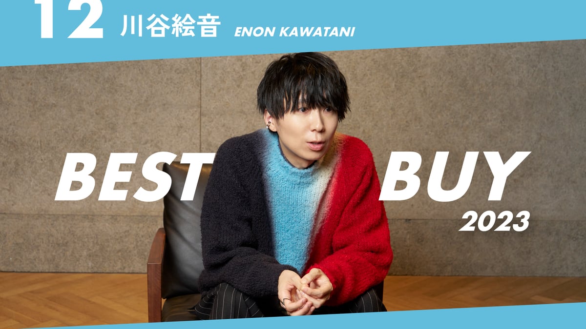 2023年ベストバイ】川谷絵音が今年買って良かったモノ