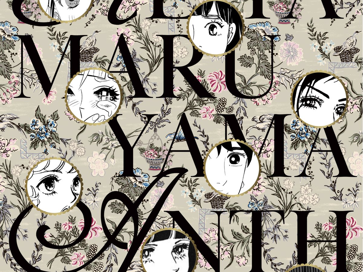 ケイタマルヤマが矢沢あい、東村アキコらとコラボした書き下ろし漫画を発売