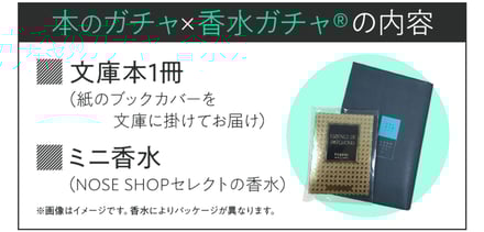 ノーズショップがhontoとコラボ 「本のガチャ × 香水ガチャ」を発売