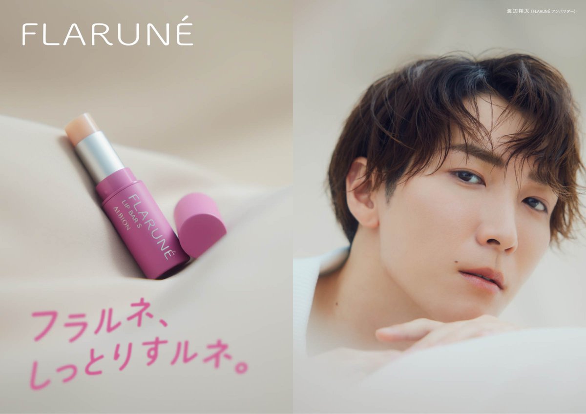 アルビオン「フラルネ」から渡辺翔太プロデュースのリップクリームが
