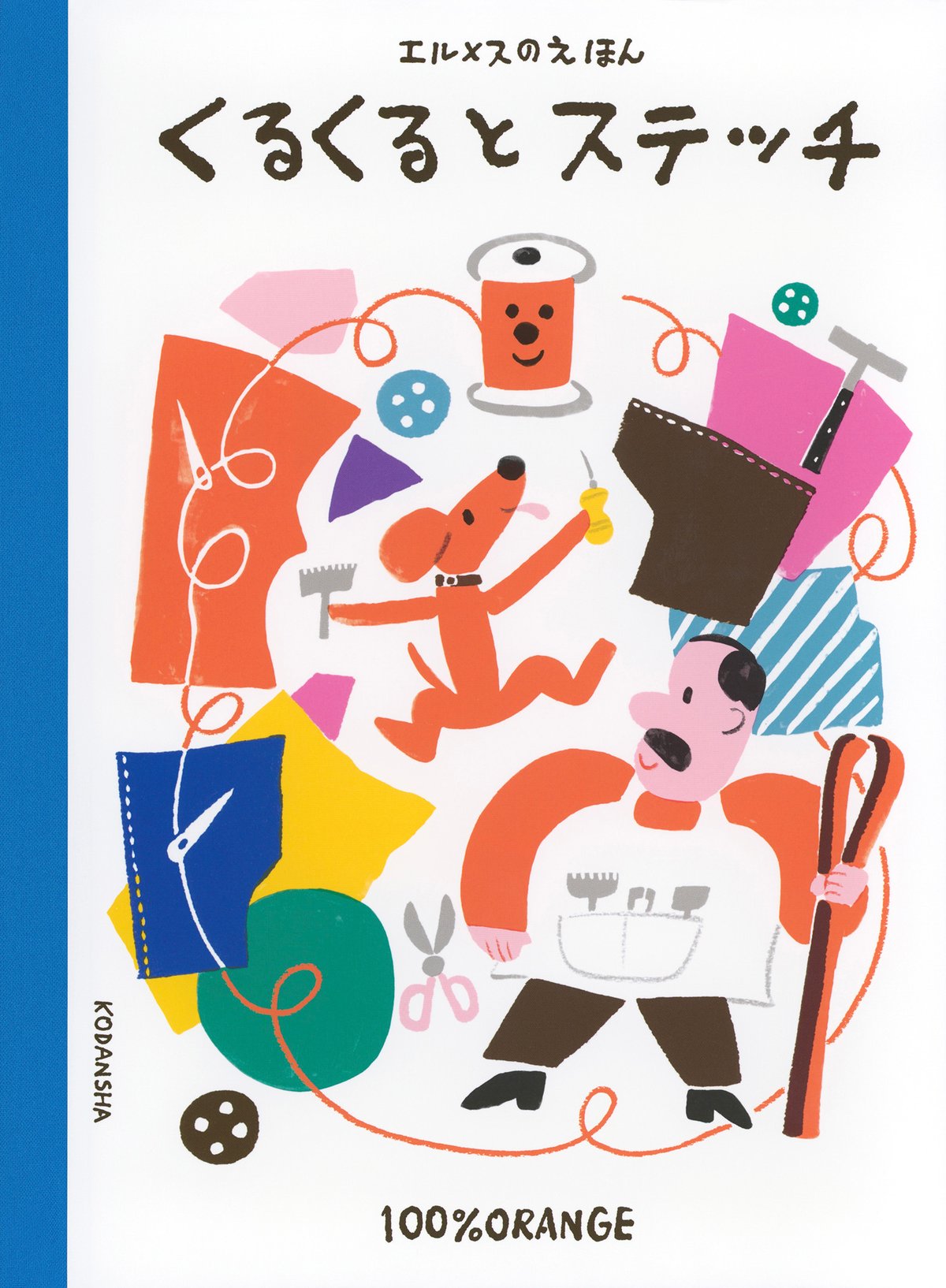 エルメスが2作目となる絵本を発売、ものづくりに不可欠な「糸」を主人公に