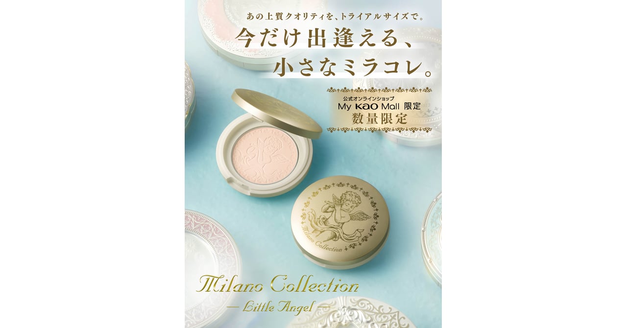 カネボウ化粧品「ミラノコレクション」のフェイスパウダーが限定サイズ