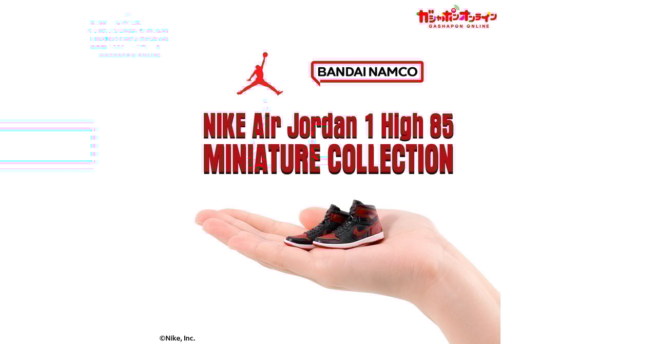 バンダイ × ジョーダン ブランド、「エア ジョーダン 1」のガシャポン