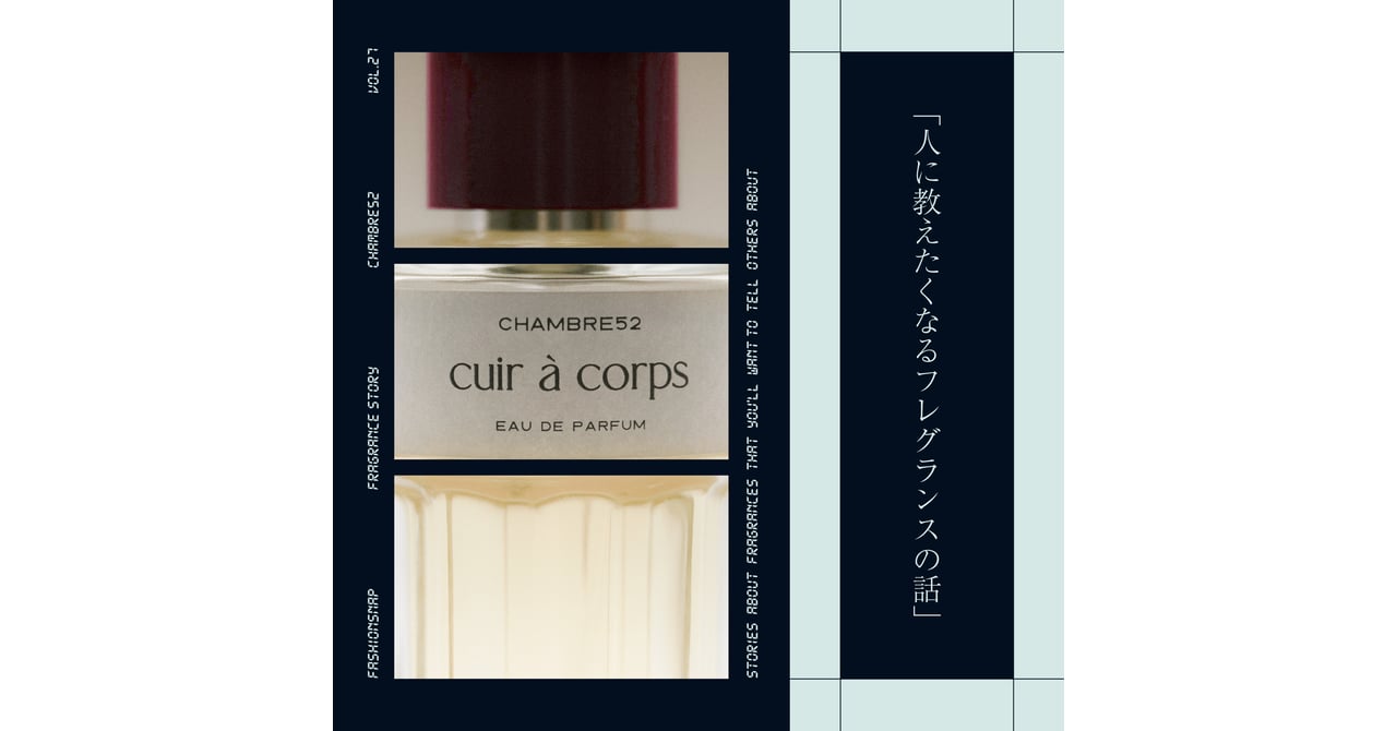 香水連載 vol.27】まもなく日本初上陸する「CHAMBRE52」とは？
