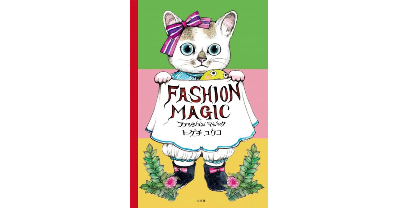 ヒグチユウコが描く人気の猫を着せ替え出来る絵本「ファッション