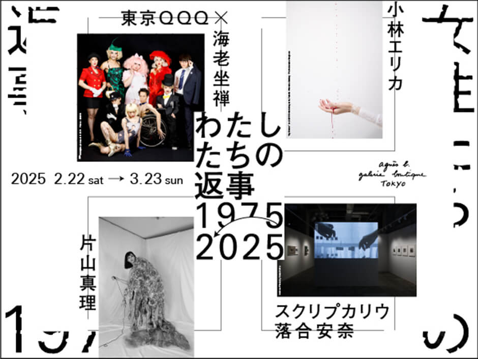 アニエスべー創業の1975年が起点、過去50年のジェンダーの在り方を