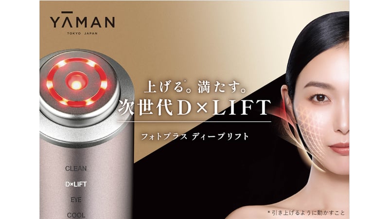 ヤーマン」から多機能型美顔器が登場 “深層リフトケア”で弾むようなハリ感