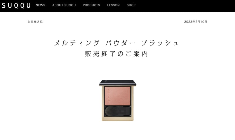 スックの人気チーク「メルティング パウダー ブラッシュ」が販売終了