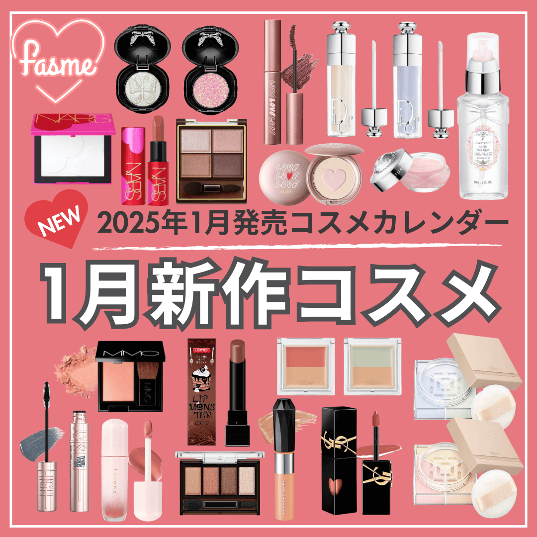 2025年1月発売】新作コスメカレンダー | デパコスからプチプラまで発売