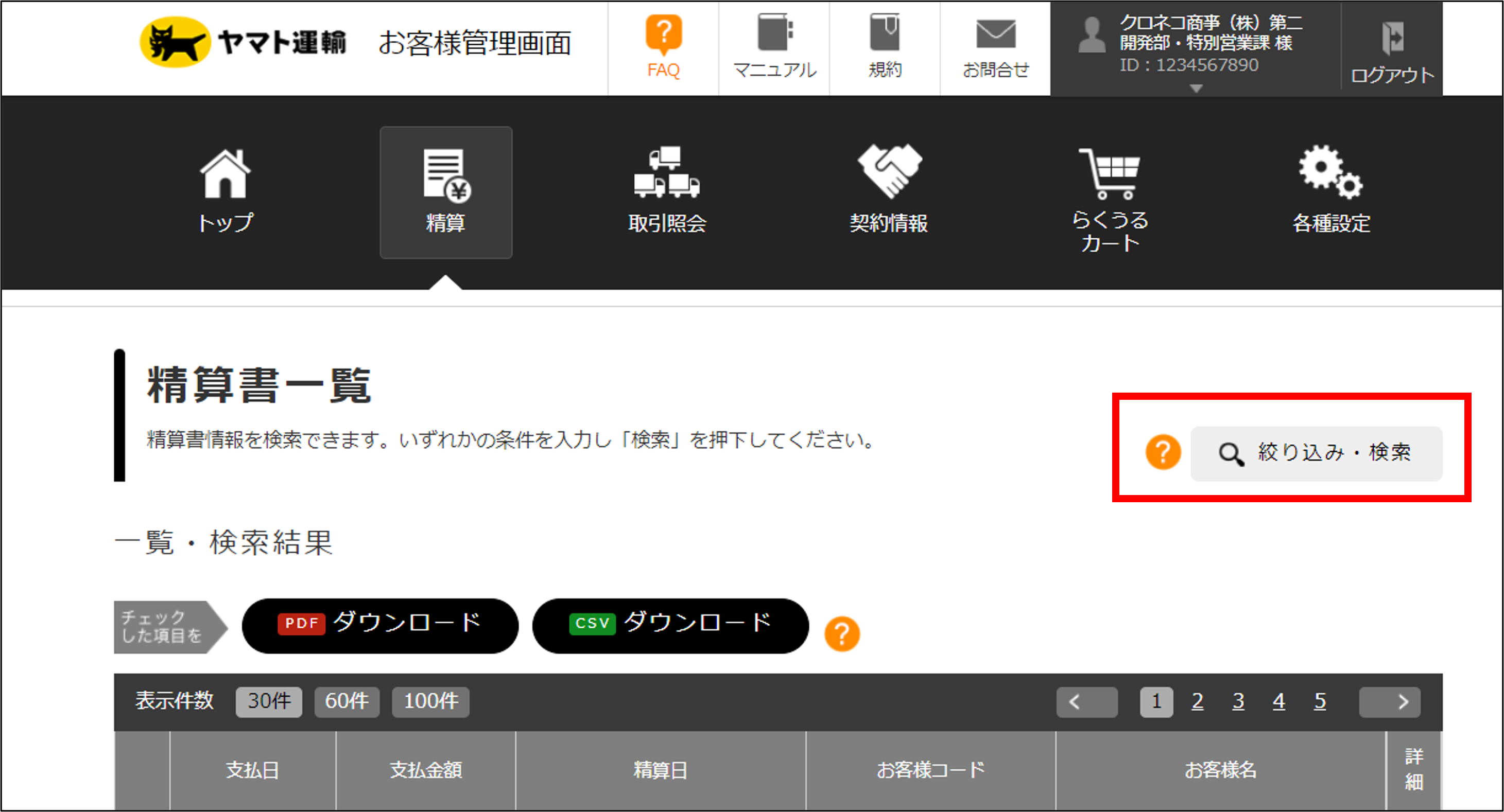 お客様管理画面から精算書の確認ができる期間はどのくらいですか