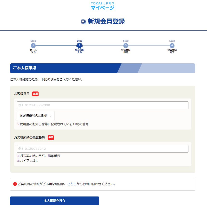 よくあるご質問（FAQ）｜TOKAIグループ | LPガスマイページに登録