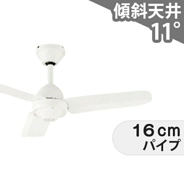 即日発送 傾斜対応 軽量 オーデリック製シーリングファン【OIF036