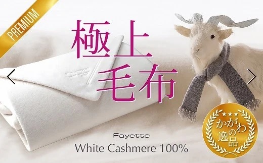 ホワイトカシミヤ毛布 [№4631-0794] | ファイエット