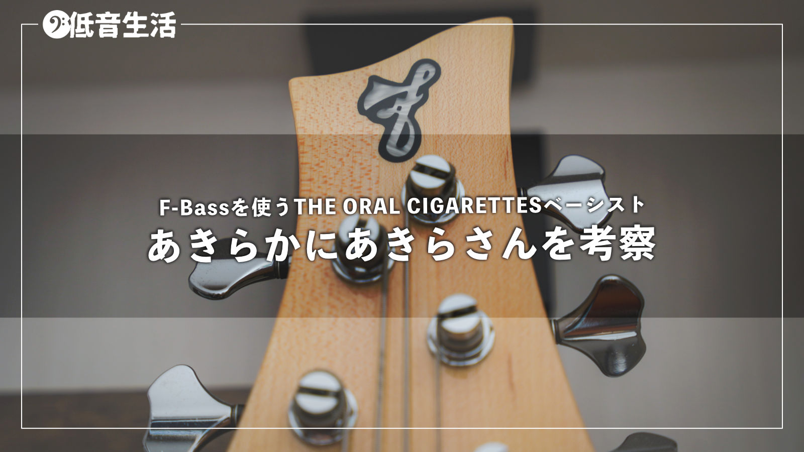 あきらかにあきらさん(THE ORAL CIGARETTESベーシスト)を考察！
