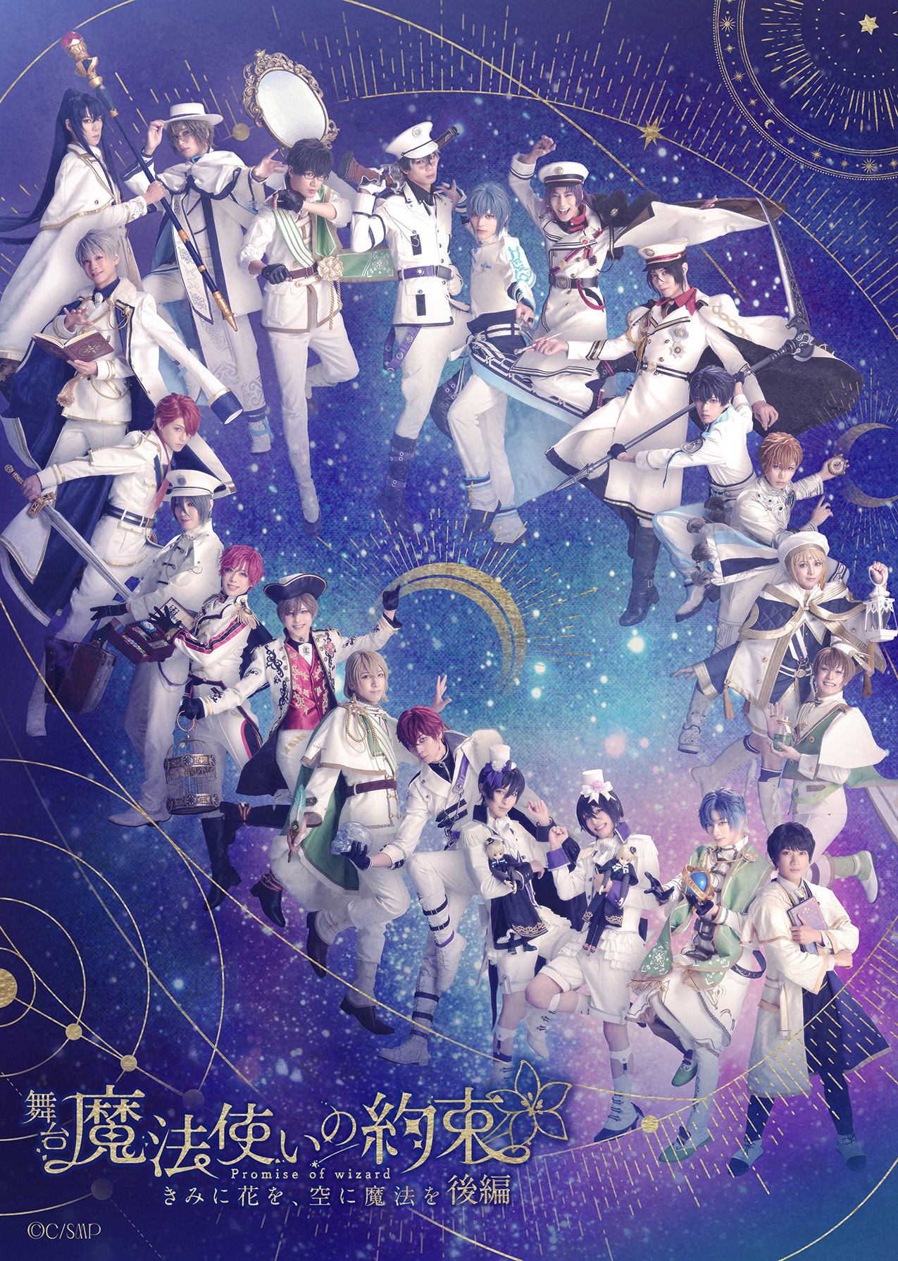 矢田悠祐】【田村升吾】【内藤大希】舞台『魔法使いの約束』きみに花を