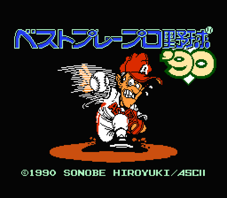 ベストプレープロ野球'90 | ファミコン