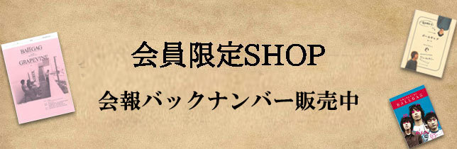 GRAPEVINEファンクラブ会報 vol.4〜16、18〜30、32〜47 Ballgag