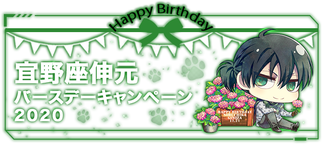 PSYCHO-PASS｜宜野座伸元 バースデーキャンペーン2020｜PSYCHO-BOX