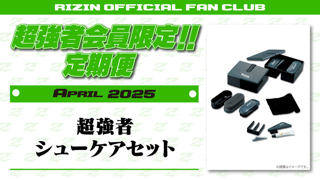 4月は「超強者 シューケアセット」「RIZIN.50 選手カード」をお届け