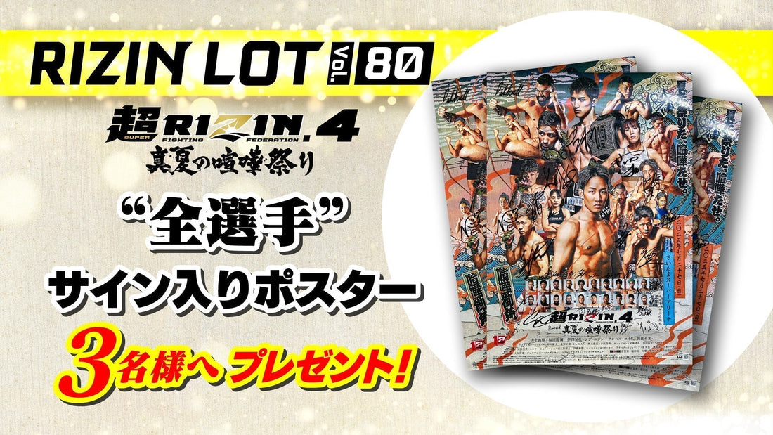 RIZIN LOT Vol.80☆【超RIZIN.4 真夏の喧嘩祭り /全選手サイン入り