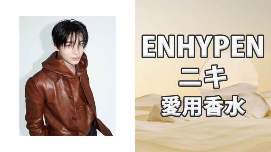 ENHYPENニキ(Ni-Ki)の歴代愛用香水まとめ