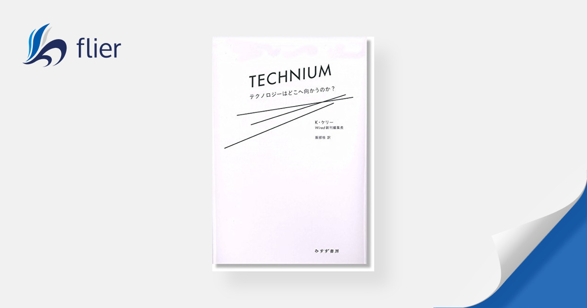 テクニウム / テクノロジーはどこへ向かうのか? | 本の要約サービス
