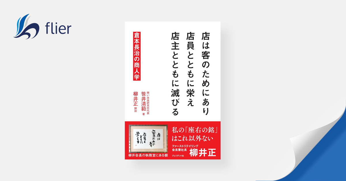 店は客のためにあり 店員とともに栄え 店主とともに滅びる / 倉本長治