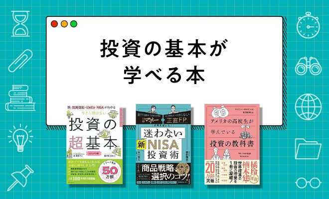 お金と株・投資の基本がわかるおすすめ本【2026年最新版】