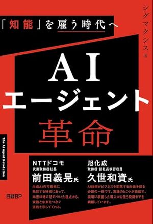 AIエージェント革命 / 「知能」を雇う時代へ | 本の要約サービス flier