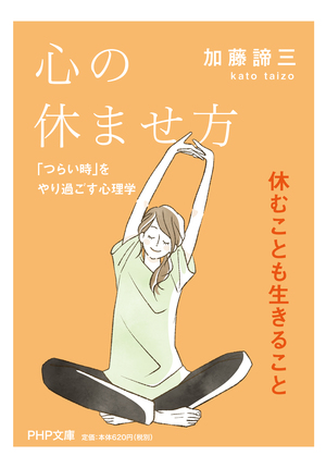 心の休ませ方 / 「つらい時」をやり過ごす心理学 | 本の要約サービス