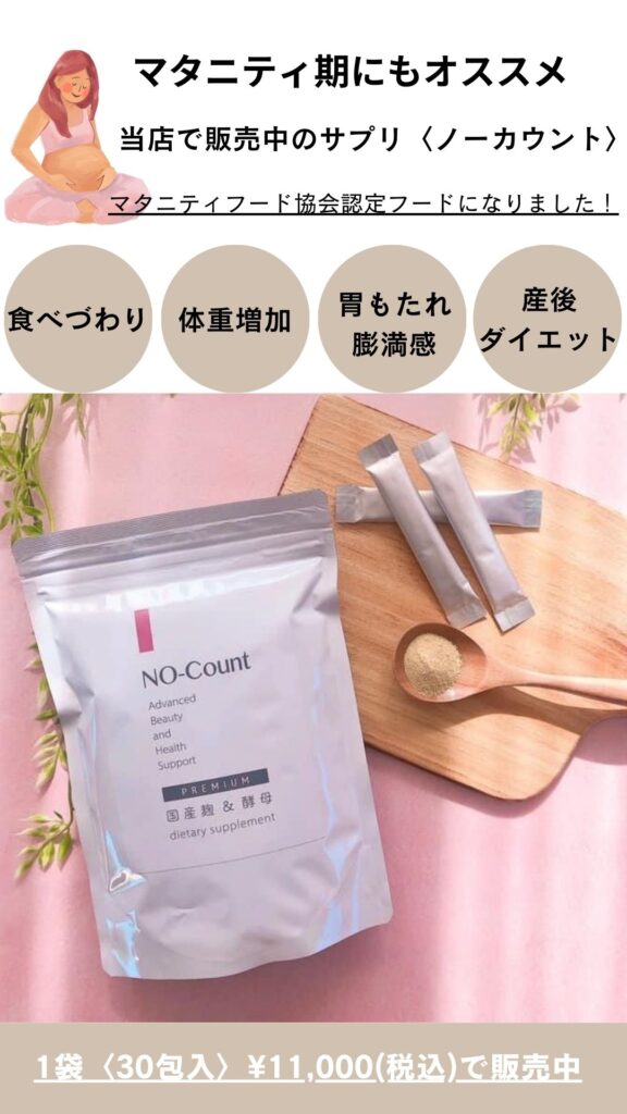 当店人気No.1サプリ No-Count【ノーカウント】がマタニティ協会認定