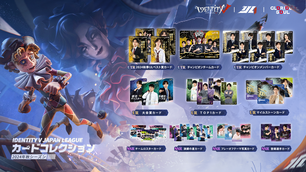 Identity V Japan League カードコレクション 2024年秋シーズン(BOX