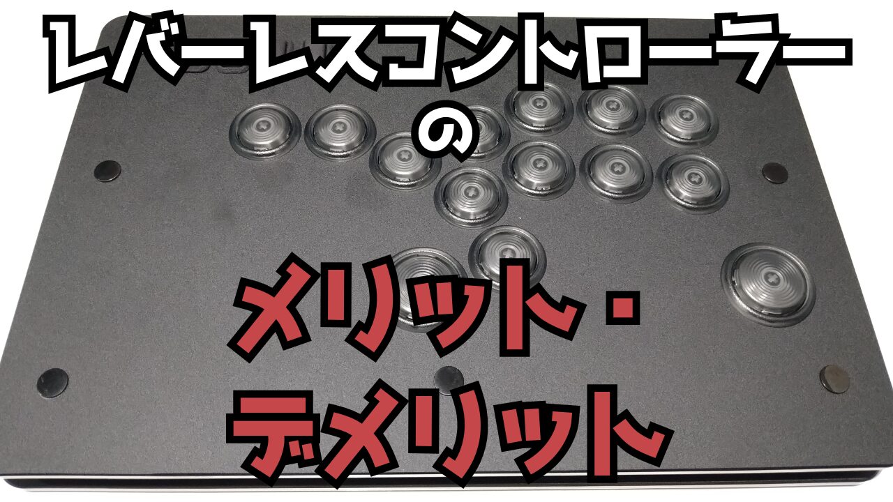 スト6】レバーレスコントローラーのススメ(メリット・デメリット