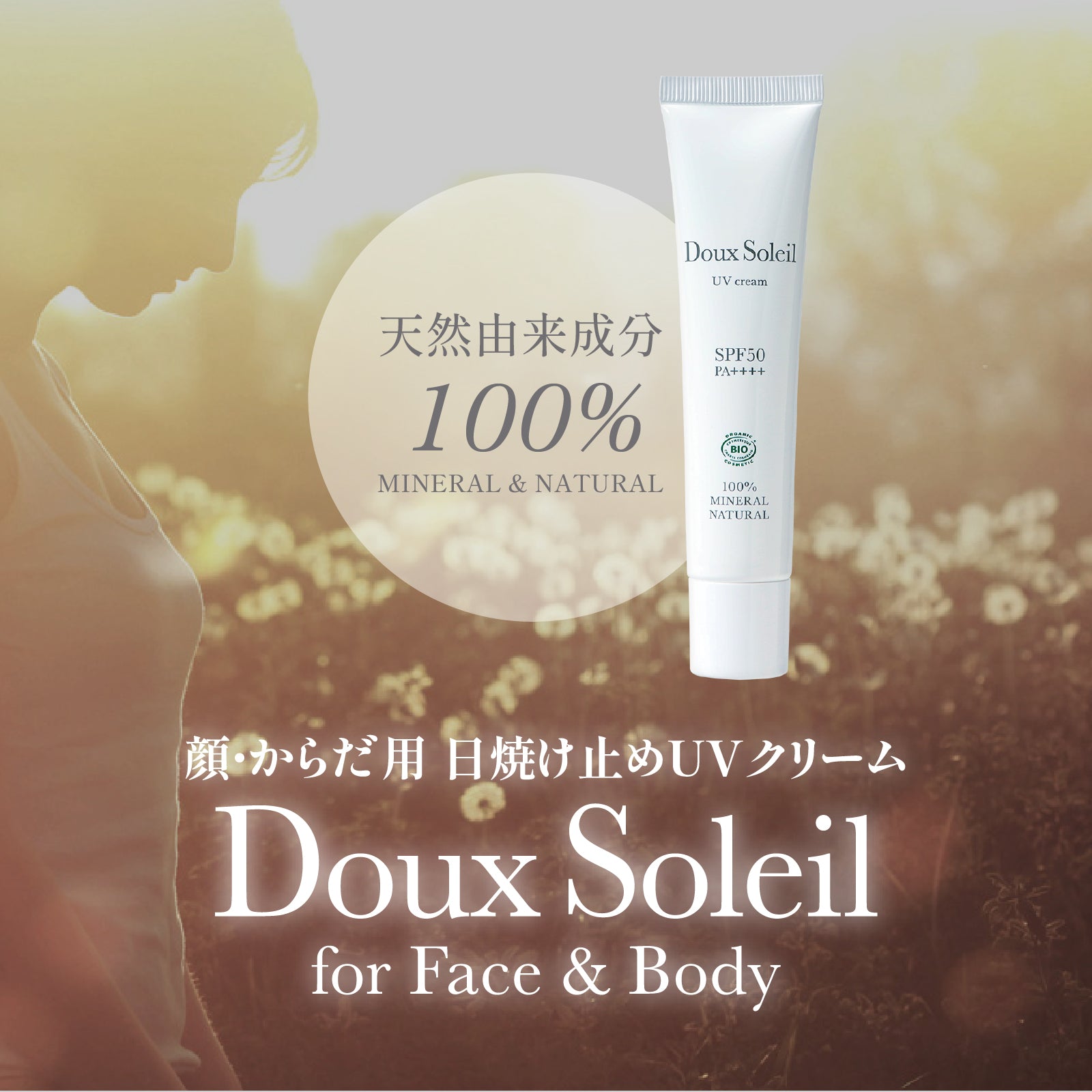 ドゥ・ソレイユ 《日やけ止めクリーム》 ※オーガニック認証製品 – Feel