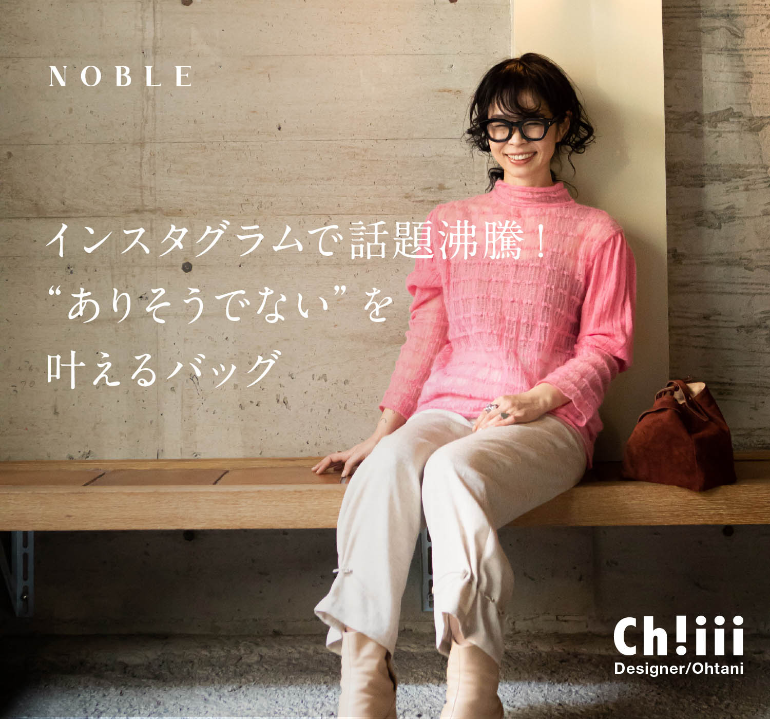インスタグラムで話題沸騰！ “ありそうでない”を叶えるバッグ｜NOBLE