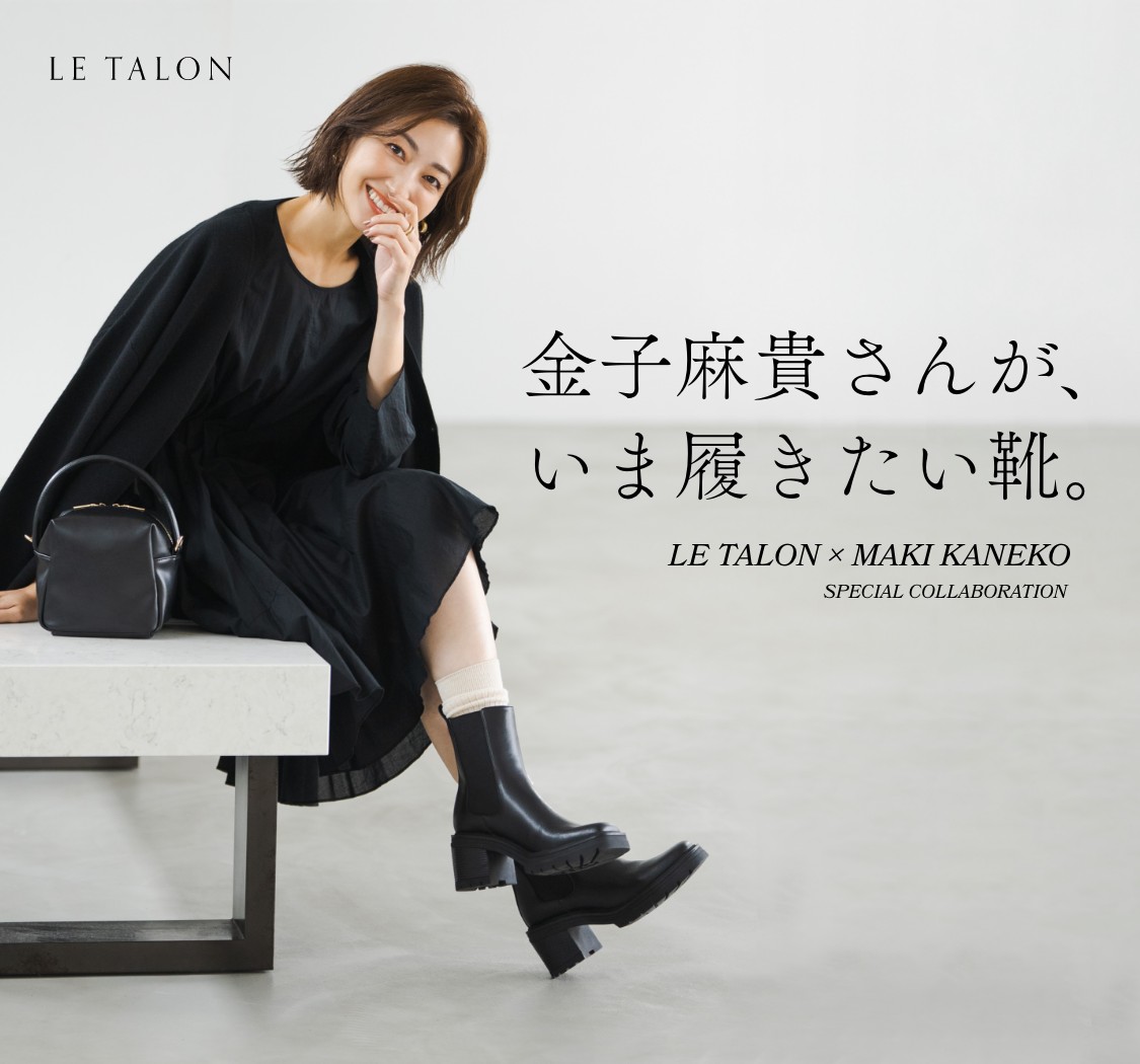 金子麻貴さんが、いま履きたい靴。LE TALON × MAKI KANEKO SPECIAL
