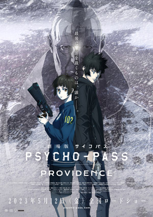 塩谷直義監督に聞いた『劇場版 PSYCHO-PASS サイコパス PROVIDENCE』の