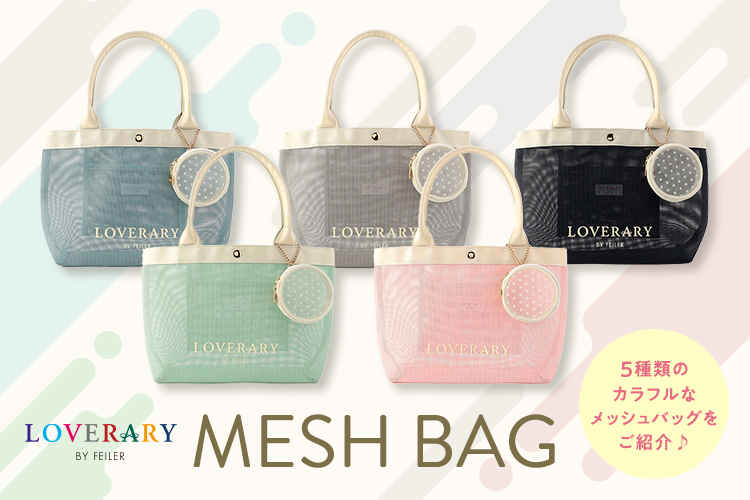 メッシュバッグ: (並び順：新着順)｜フェイラー公式オンラインショップ