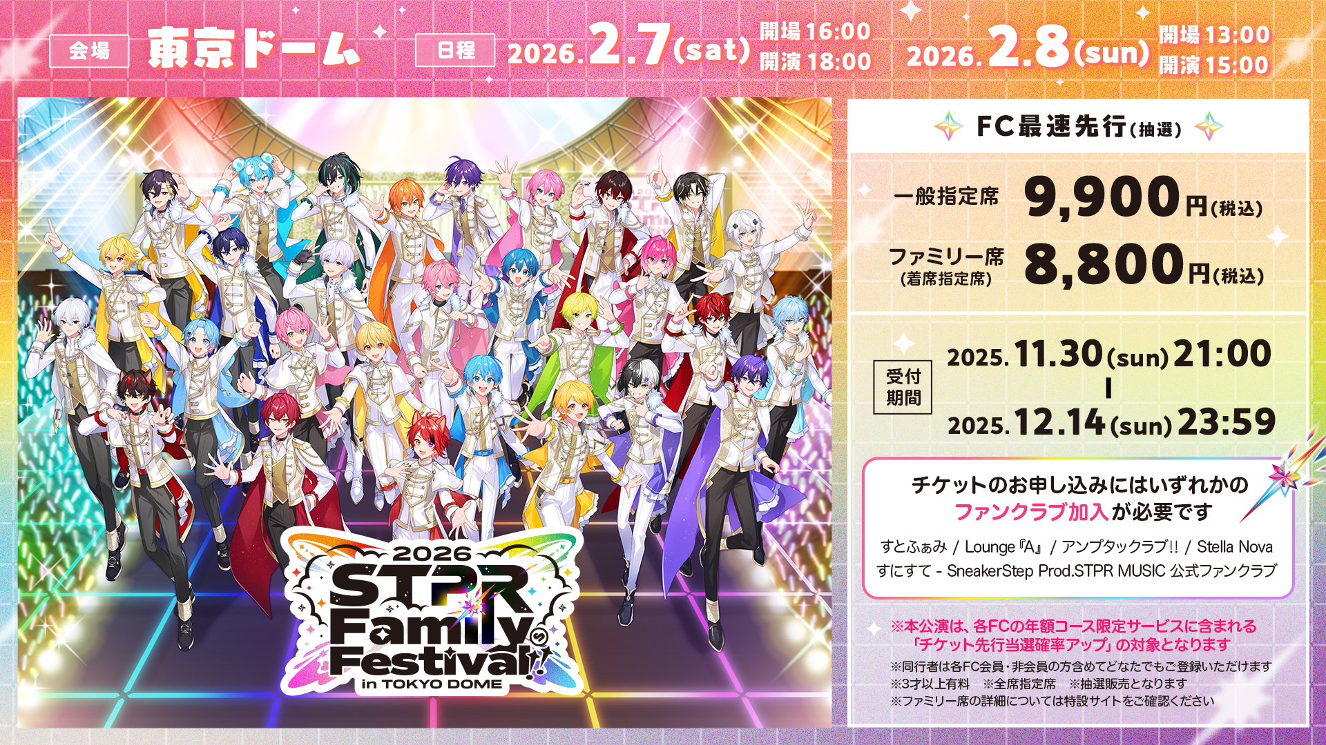 STPR Family Festival 2026 開催決定！FC最速先行受付開始！ - STPR