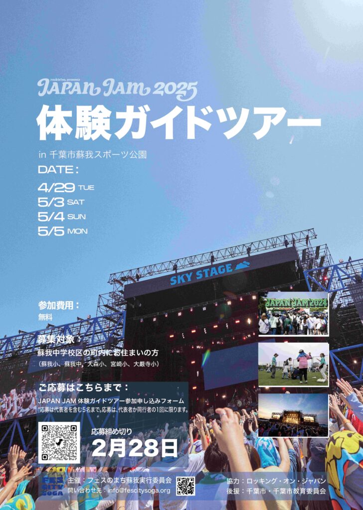 学生が制作した「JAPAN JAM 2025 体験ガイドツアー」参加者募集