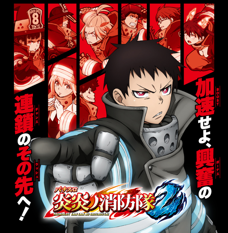 フィーバー炎炎ノ消防隊」「パチスロ 炎炎ノ消防隊」スペシャルサイト