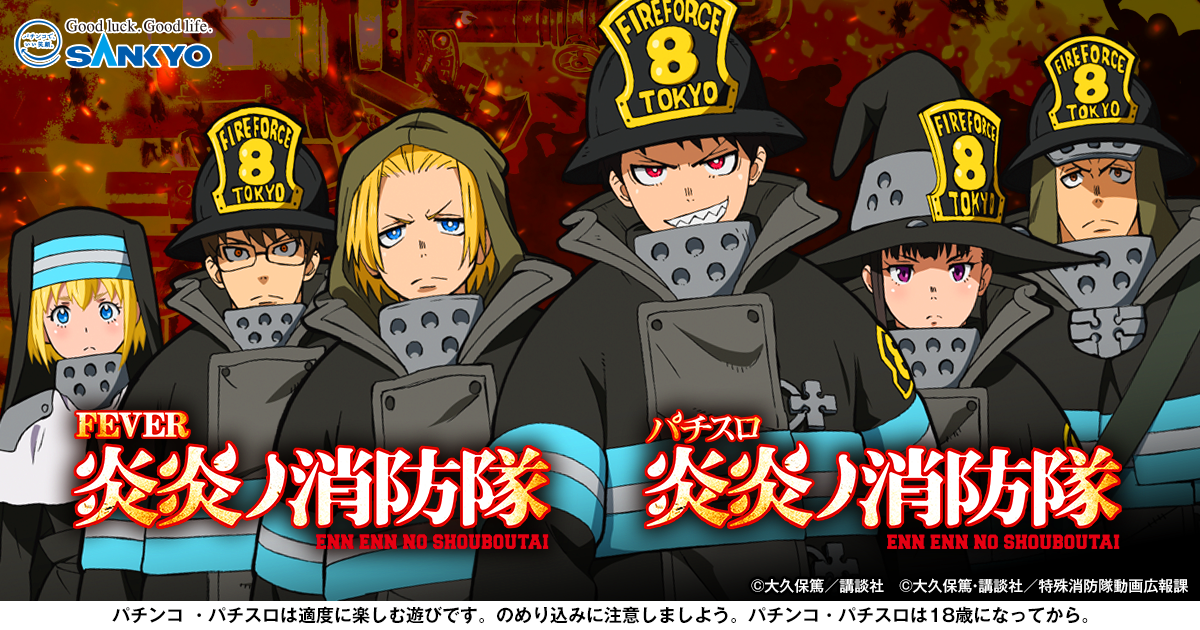 フィーバー炎炎ノ消防隊」「パチスロ 炎炎ノ消防隊」スペシャルサイト